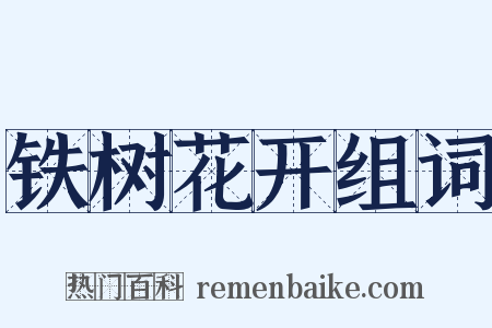 铁树花开组词是什么意思的图片